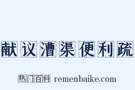 献议漕渠便利疏是什么意思的图片